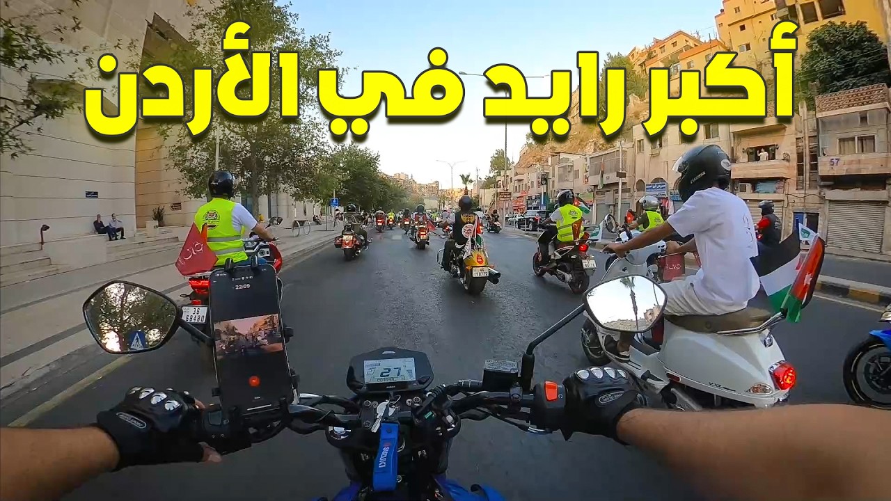 أكبر تجمع دراجات في الأردن 🇯🇴 ( 200 دراجه 🔥 )