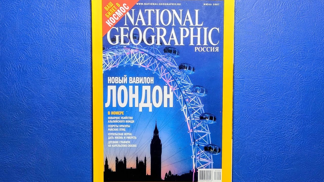 National Geographic Україна 2007 номер 7.