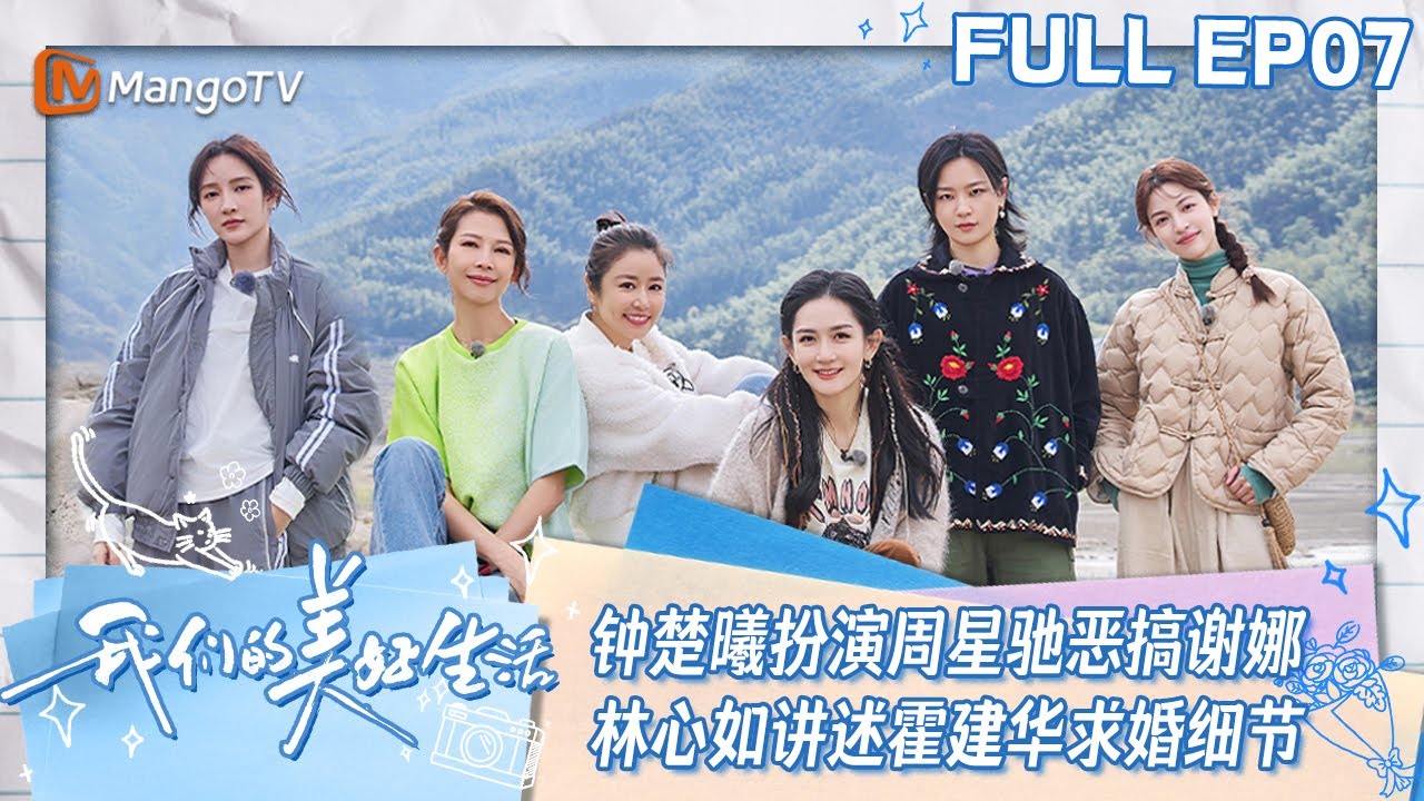 【ENG SUB】EP07 钟楚曦扮演周星驰打电话恶搞谢娜  林心如讲述霍建华求婚过程 | 我们的美好生活 Our Wonderful Life | MangoTV Lifestyle