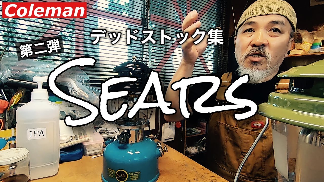 デッドストック集　第二弾　シアーズ！