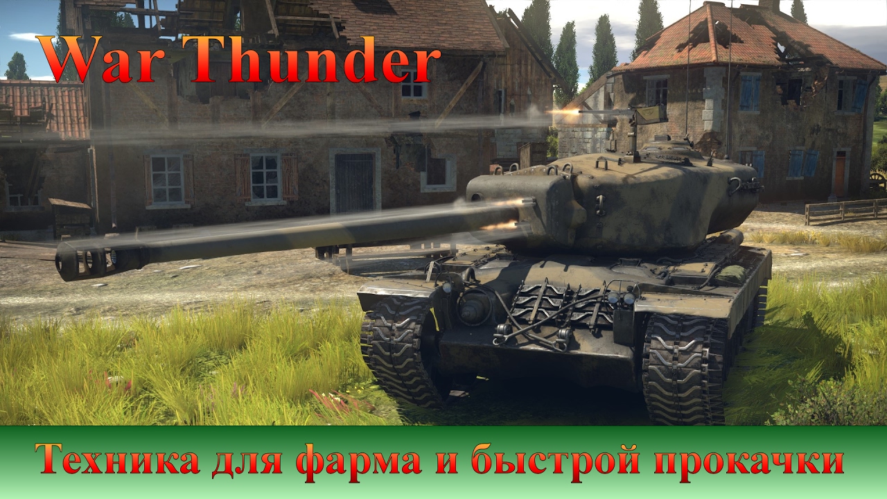 War Thunder: премиумная техника для быстрой прокачки