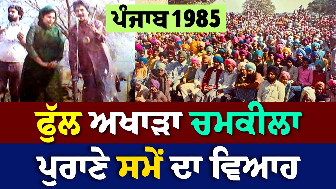 Live Show | Amar Singh Chamkila | ਪੰਜਾਬ ਦਾ ਪੁਰਾਣਾ ਵਿਆਹ ਤੇ ਚੜਦੀ ਬਾਰਾਤ | ਗੱਡੀਆਂ ਦਾ ਕਾਫਲਾ