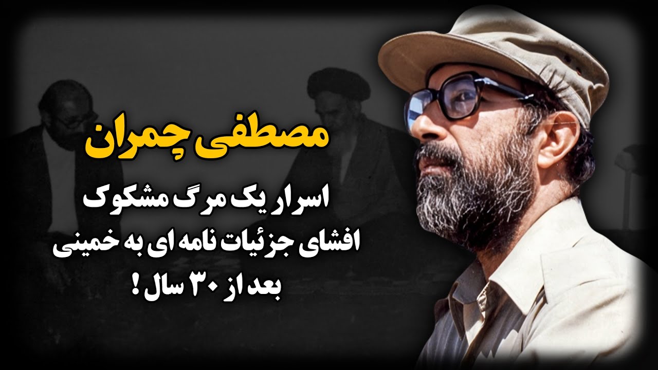 مصطفی چمران ؛ اسرار یک مــرگ مشکوک ، افشای جزئیات نامه ای به خمینی بعد از 30 سال !