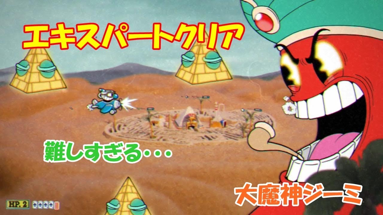 エキスパートクリア【大魔神ジーミと”魔のピラミッド”】字幕なし~Cuphead(カップヘッド)~
