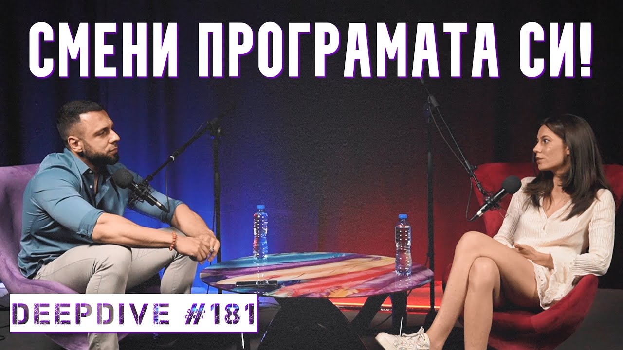 Смени Програмата Си! | Ния Димитрова | DeepDive #181