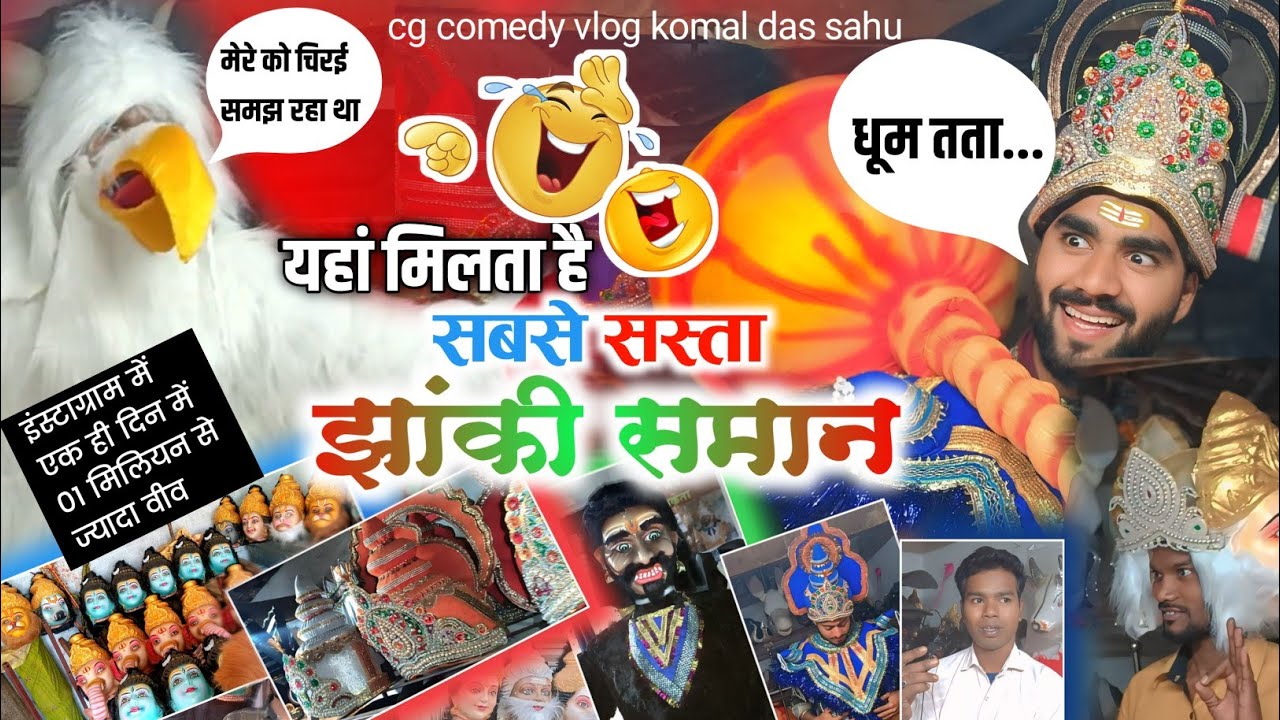 सबसे सस्ता झांकी समान || JHANKI SAMAN || शेष निर्मलकर मोहड़ डोंगरगांव#komal_das_sahu