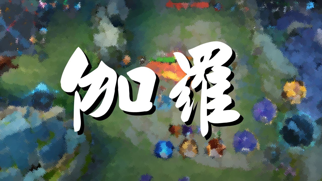 【王者榮耀】單排｜鑽石場｜發育路｜伽羅丨15/8/9