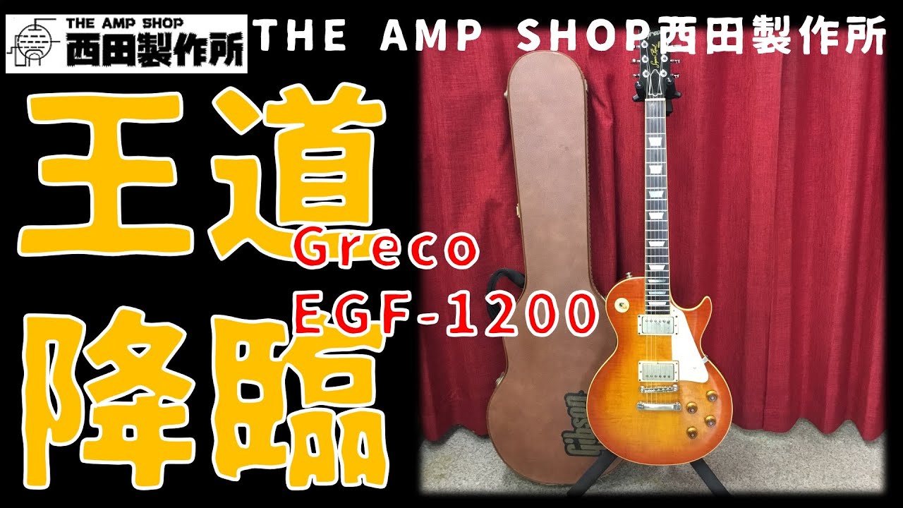 【試奏動画〜売約済】さすがの逸品　GRECO EGF-1200のご紹介【SOLD OUT】