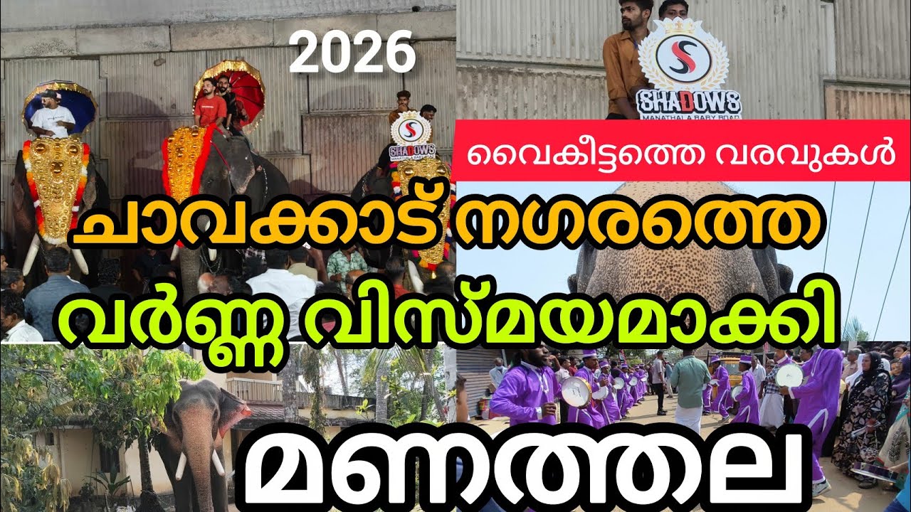ചാവക്കാട് നഗരത്തെ വന്ന വിസ്മയമാക്കി വൈകിട്ടെത്തെ വരവുകൾ #Manathalanercha2026