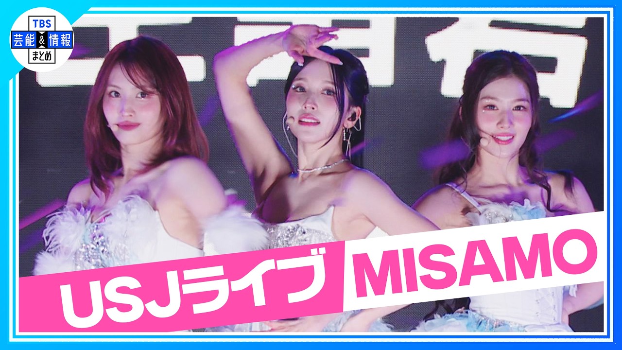 【MISAMO】新曲 ♪ Confettiを世界初披露🌎✨ ユニ春スペシャルイベント🌸