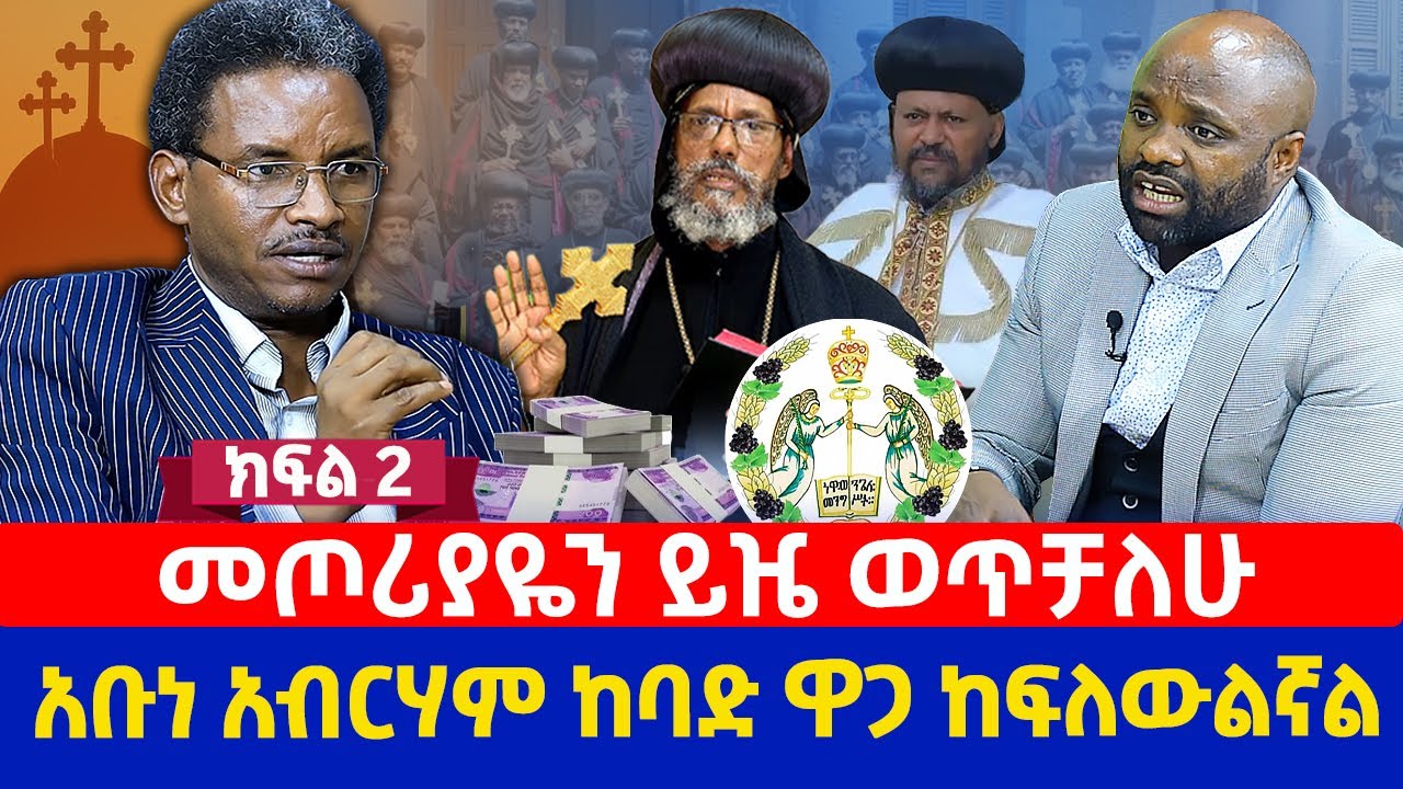 መጦሪያዬን ይዤ ወጥቻለሁ  | አቡነ አብርሃም ከባድ ዋጋ ከፍለውልኛል | የማነ ዘመንፈስ ቅዱስ ክፍል 2