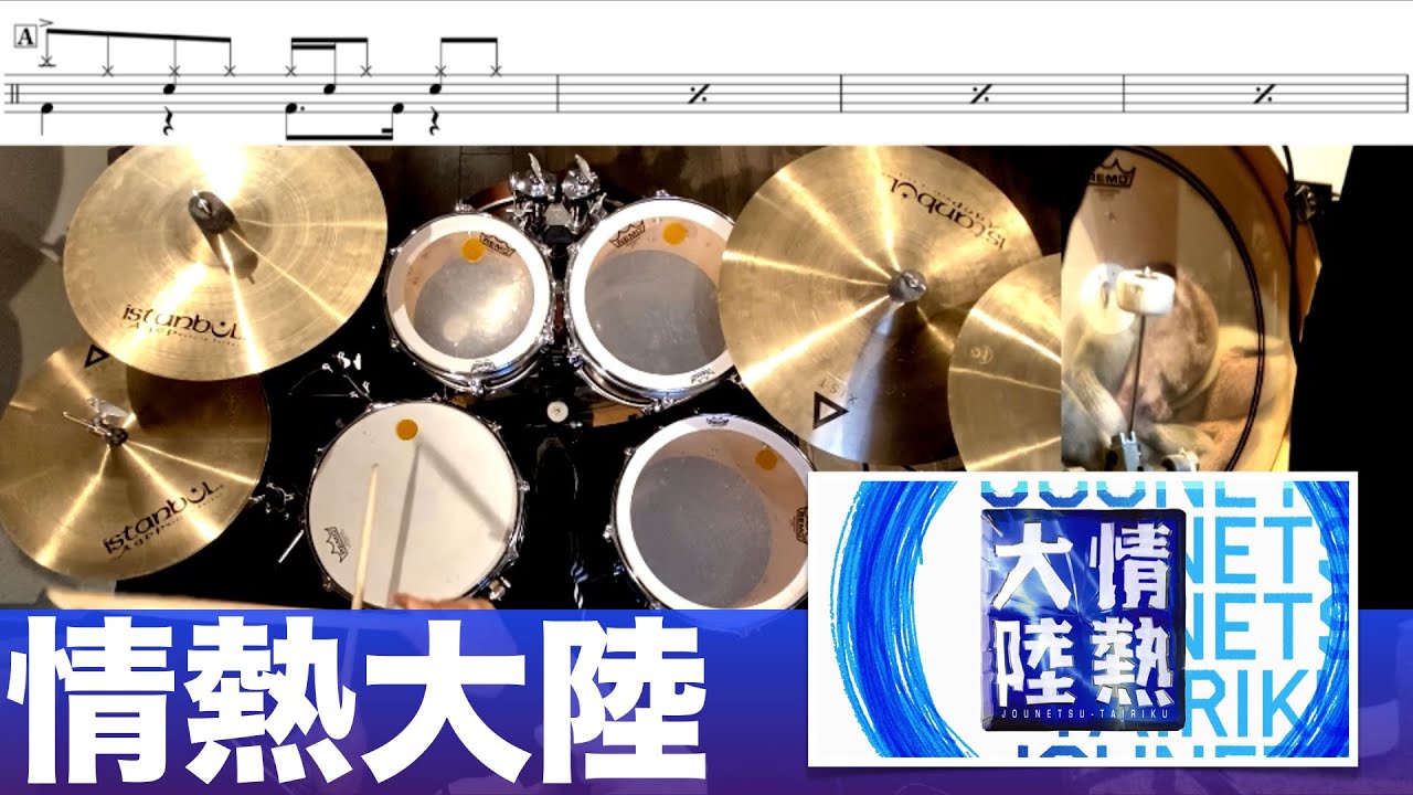 情熱大陸-葉加瀬太郎 叩いてみた Drum cover