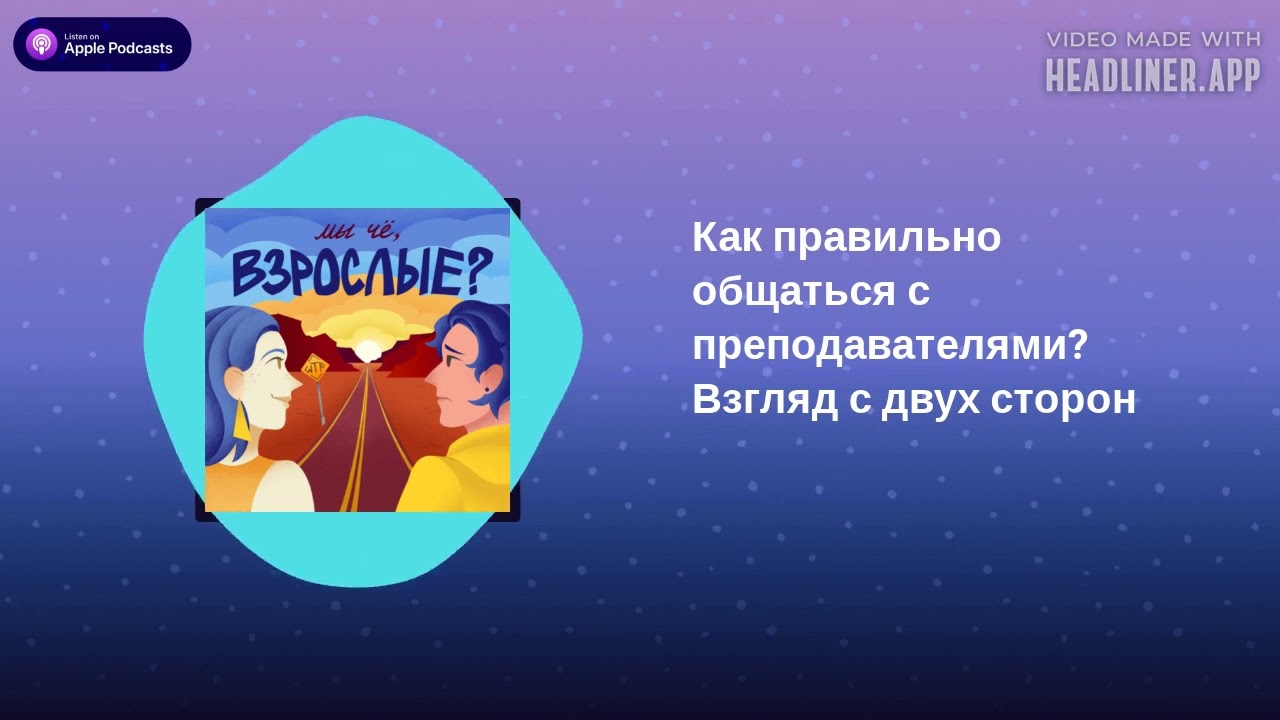Как правильно общаться с преподавателями? Взгялд с двух сторон