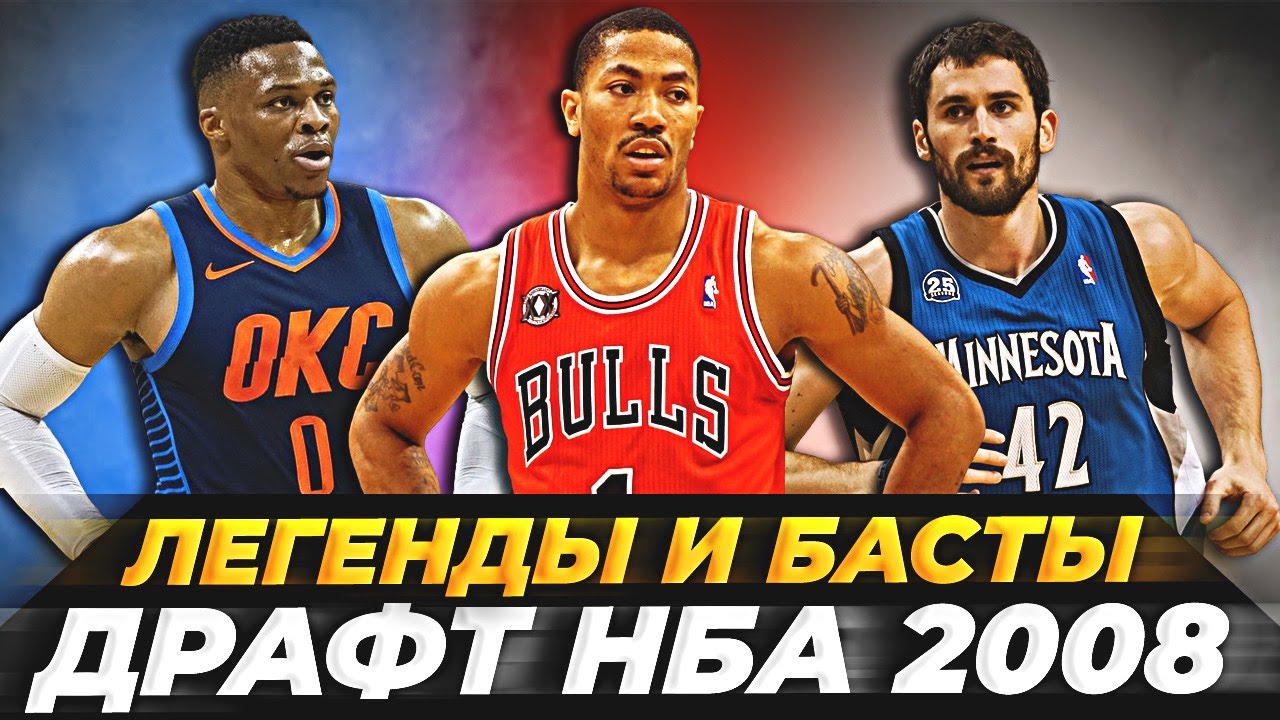 ДРАФТ НБА 2008 - ДЕРРИК РОУЗ, УЭСТБРУК И ДРУГИЕ! ЛЕГЕНДЫ И БАСТЫ! #нба #драфт #история
