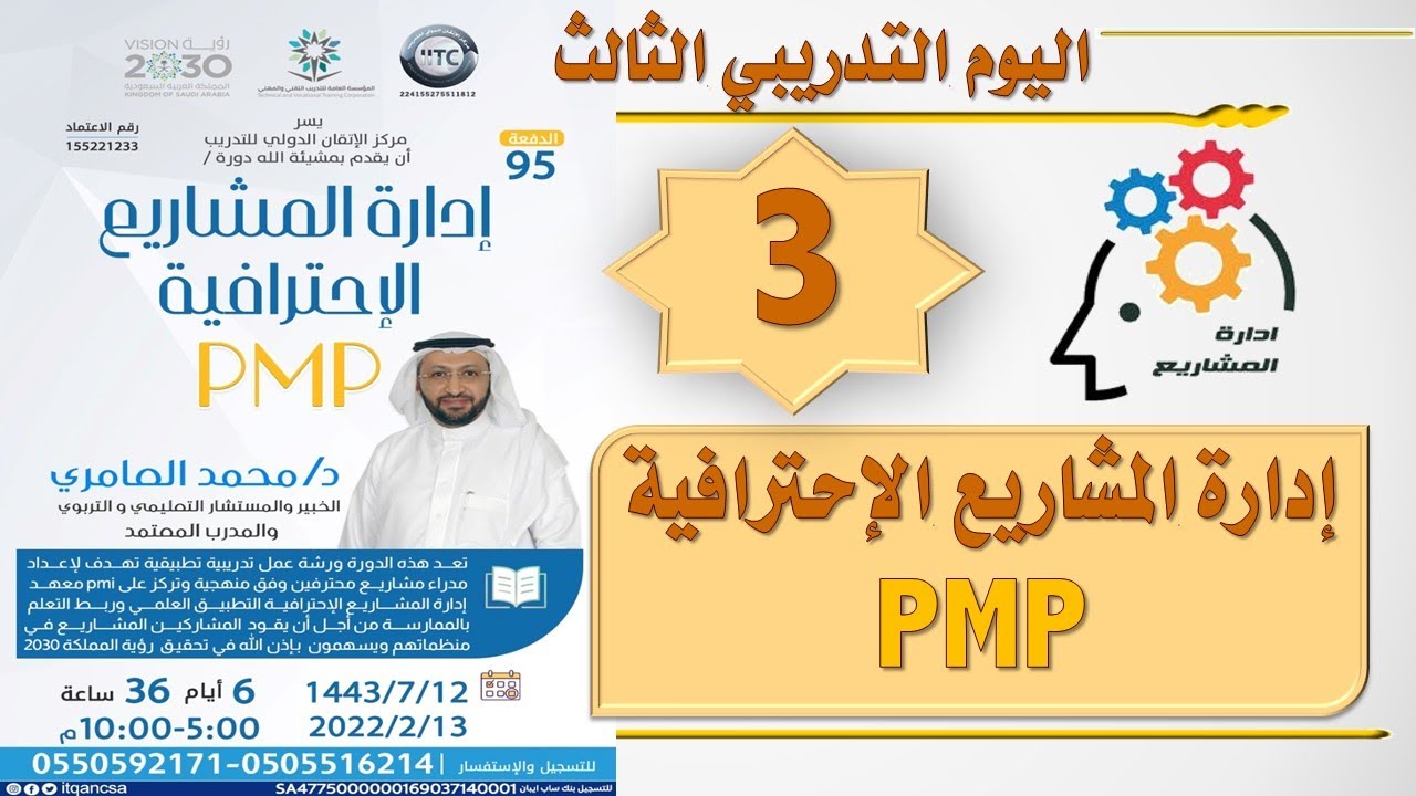 دورة إدارة المشاريع الإحترافية PMP الدفعة 96 مع د. محمد العامري part 3/6