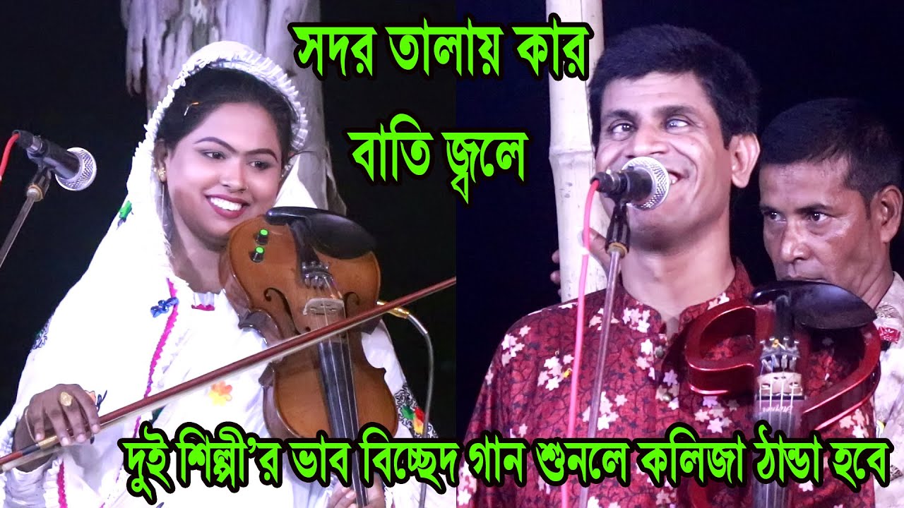 সদর তালায় কার বাতি জ্বলে ? হবিল সরকার ও শাপলা সরকার পালা গান, shapla sarkar & hobil sarkar Best song