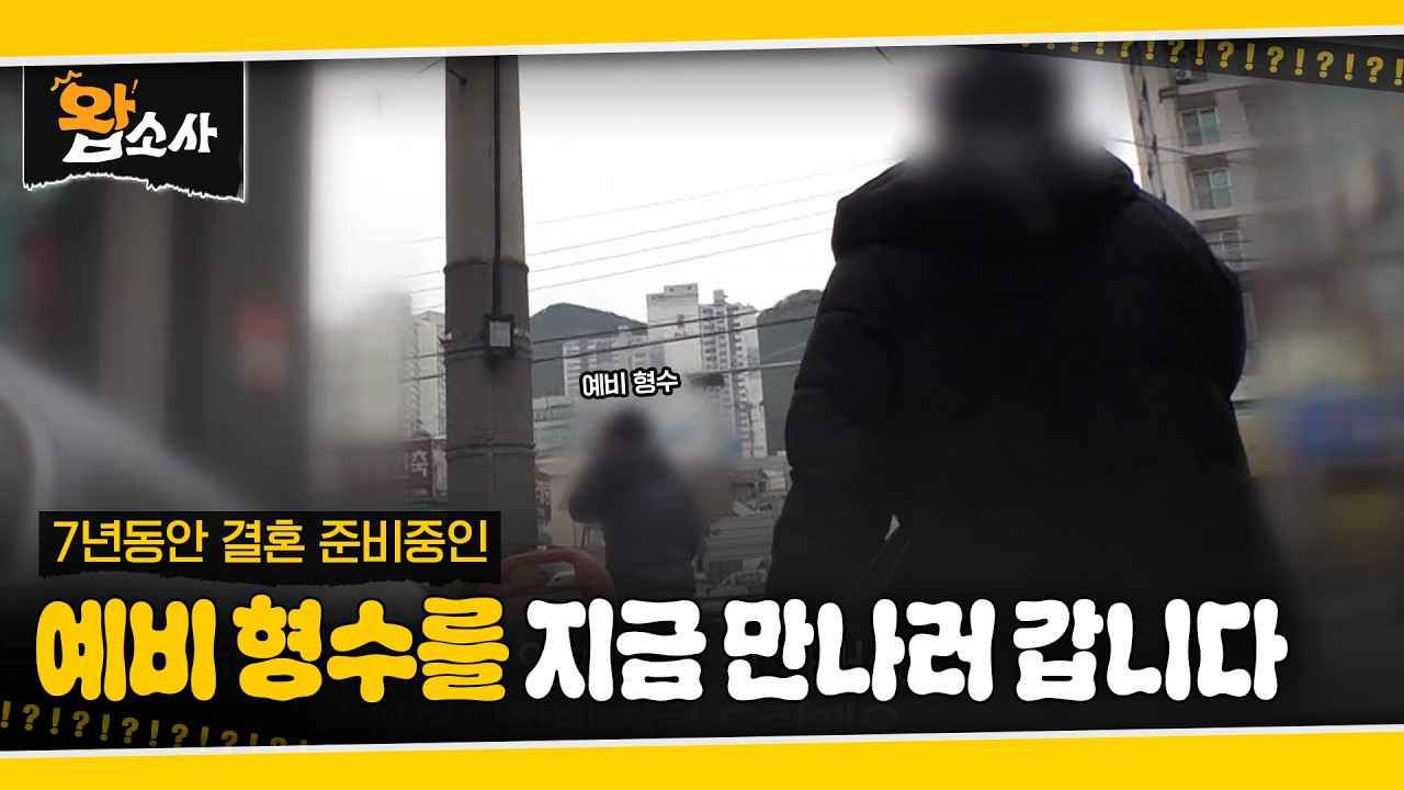 예비 형수를 지금 만나러 갑니다 | 왑소사