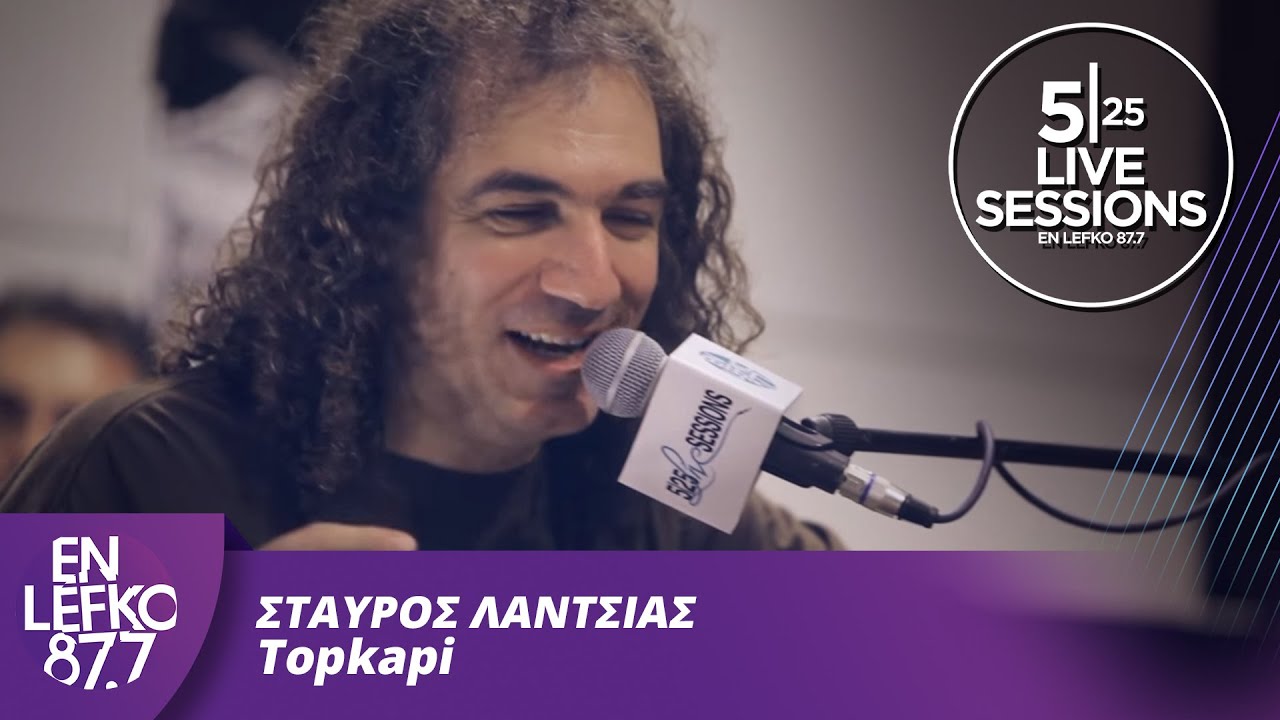 525 Live Sessions : Σταύρος Λάντσιας - Topkapi | En Lefko 87.7