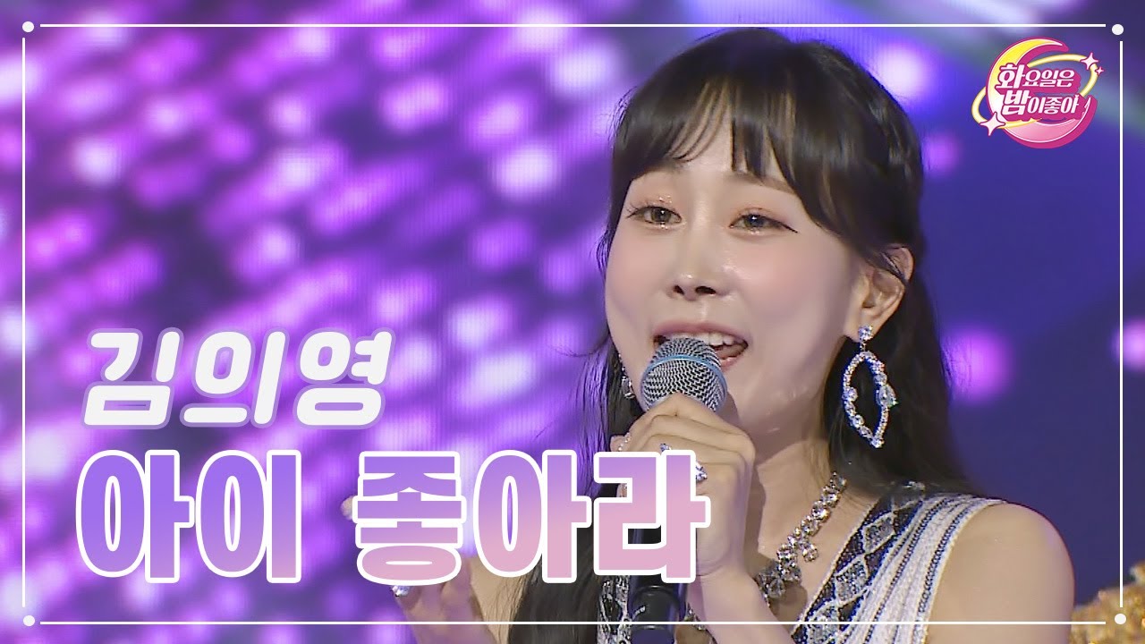 【클린버전】 김의영 - 아이 좋아라 ❤화요일은 밤이 좋아 77화 ❤ TV CHOSUN 230725 방송