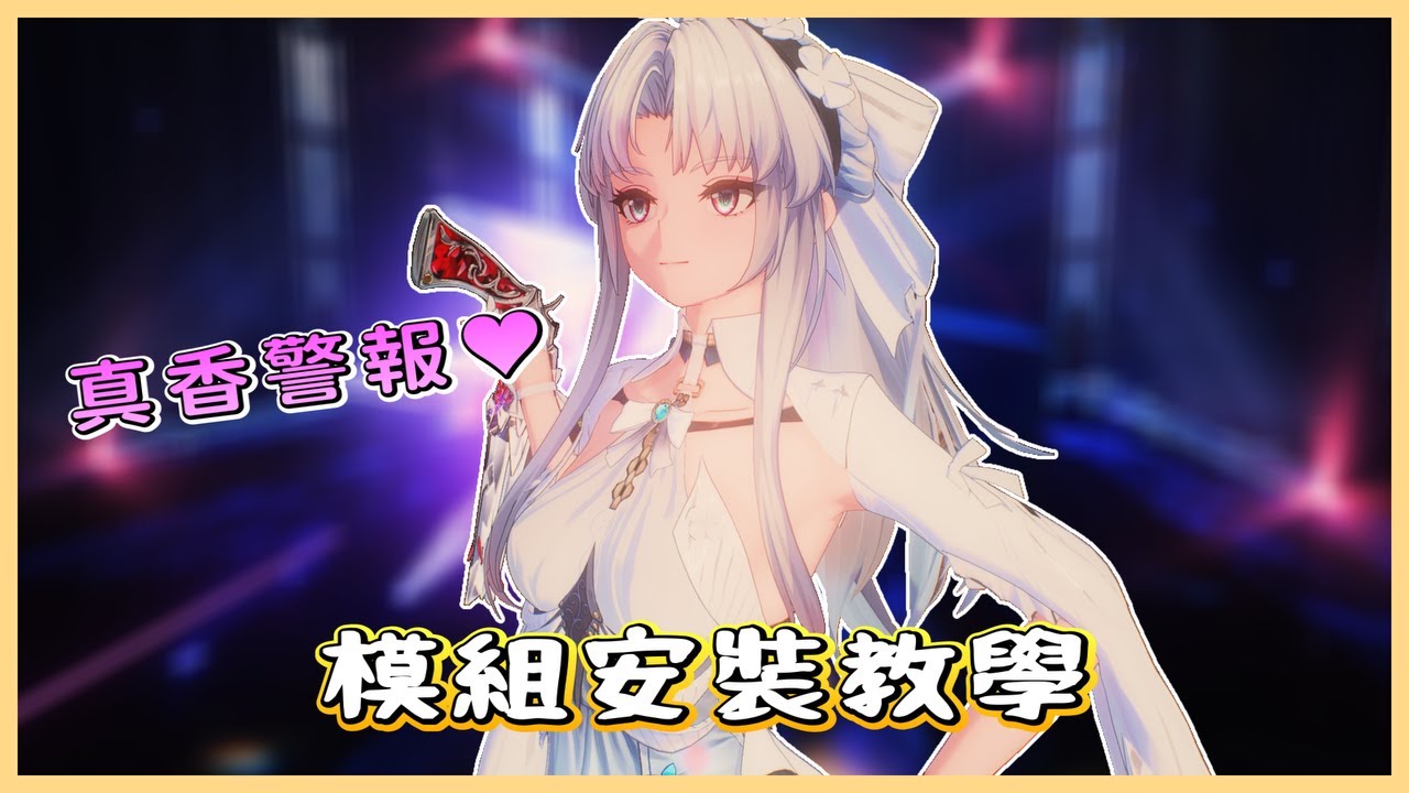 【鳴潮】老婆變香，畫面升級，遊戲體驗更上一層樓！鳴潮模組安裝教學。
