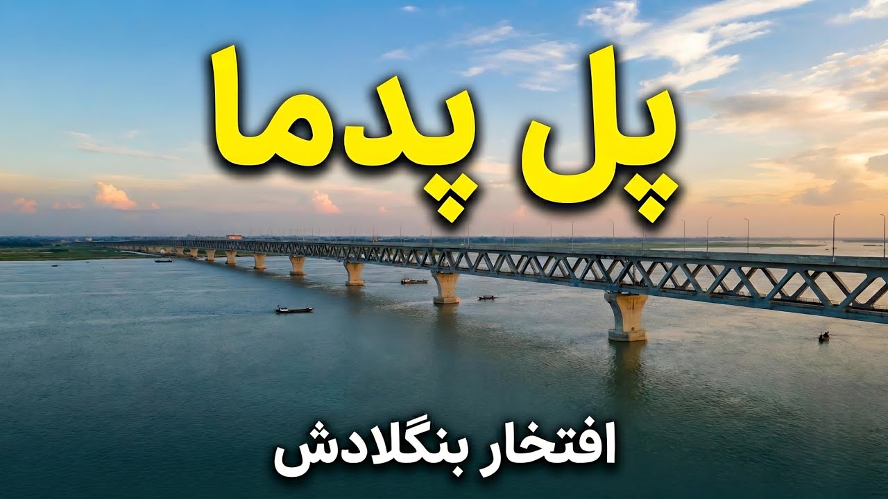 پل پدما؛ بزرگ‌ترین چالش مهندسی بنگلادش