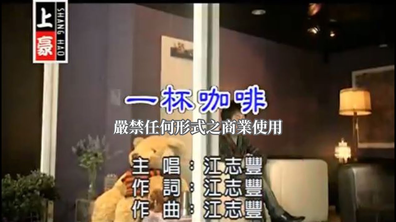 江志豐-一杯咖啡(官方KTV版)