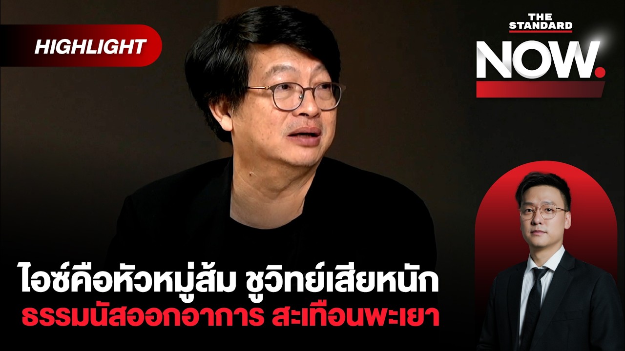 สมบัติชี้ไอซ์คือหัวหมู่ส้ม ชูวิทย์เสียหนัก-แปะรักชาติ กลยุทธ์โบราณเกินไป | THE STANDARD NOW (HL)