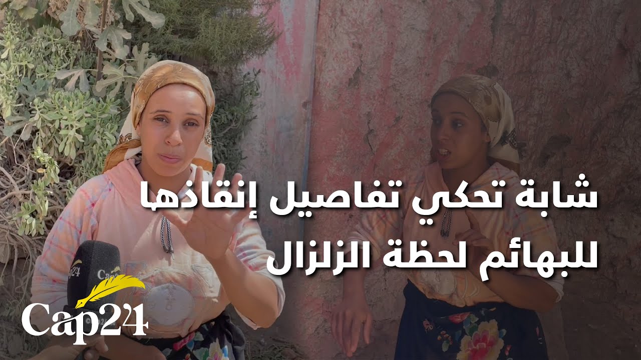 شابة من دوار تيكنارين بإقليم شيشاوة تحكي تفاصيل إنقاذها للبهائم لحظة الزلزال
