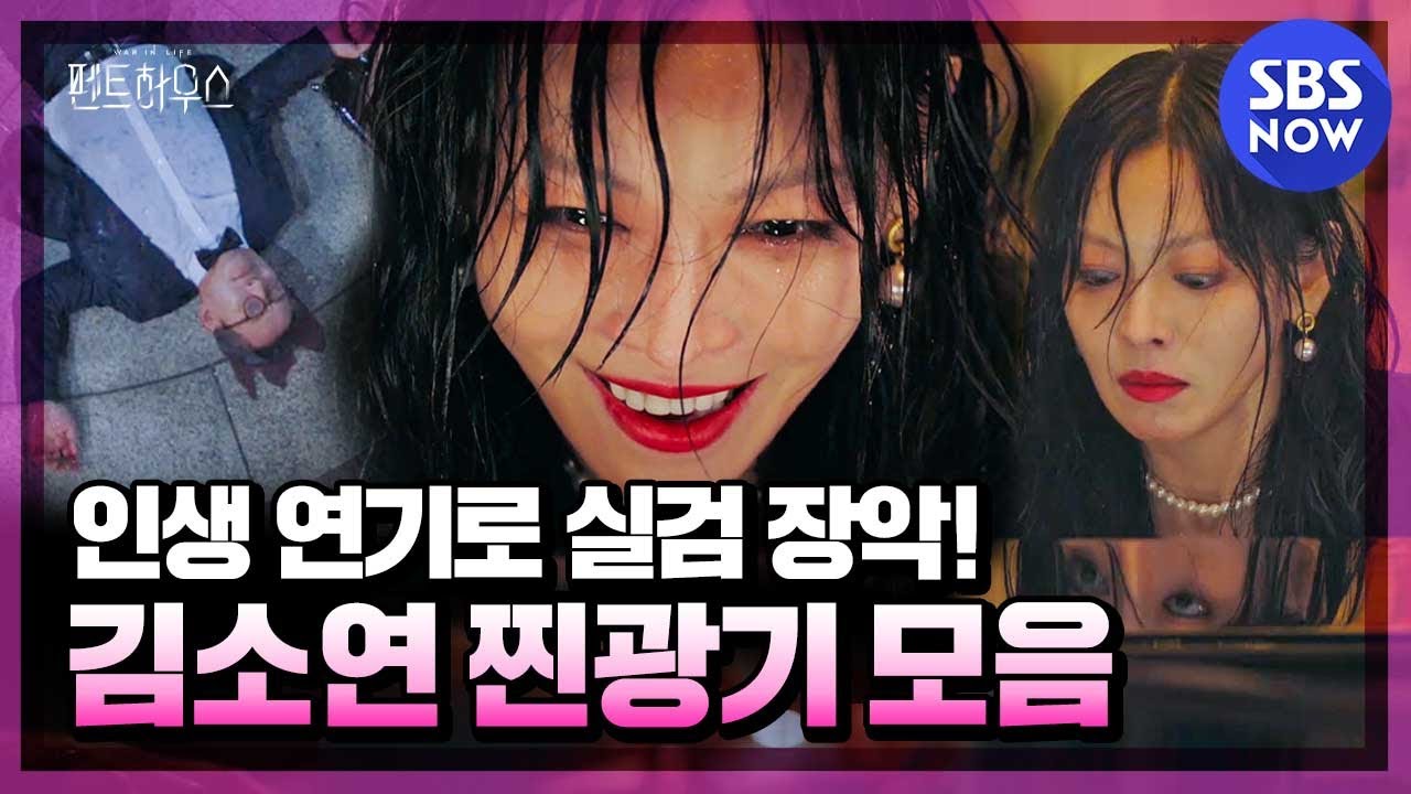 [펜트하우스] 스페셜 '찐광기란 이런 것! 실검 장악한 김소연 소름 돋는 연기 모음' / 'The Penthouse' Special | SBS NOW