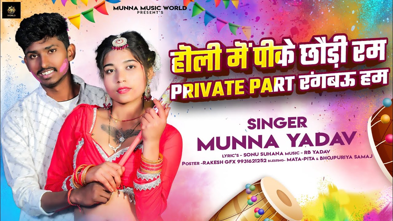 #viralvideo  #होली में पीके छौड़ी रम प्राइवेट पार्ट रंगबऊ हम #Munna yadav #new holi song and video 