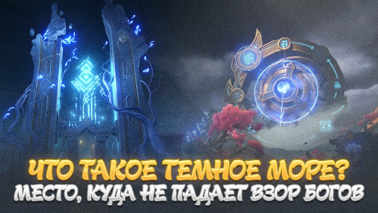 ТЕЙВАТ И ТЁМНОЕ МОРЕ. Genshin Impact Лор и Теории