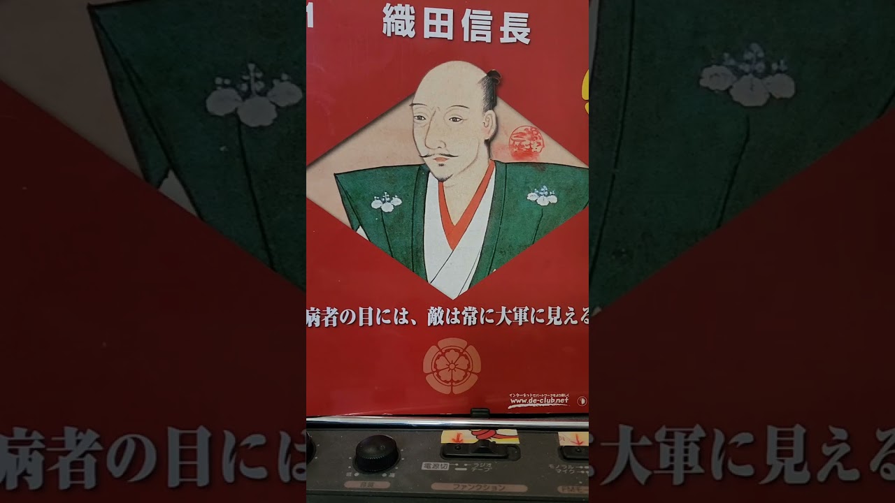 三波春夫の｢織田信長｣を歌ってみました🎤