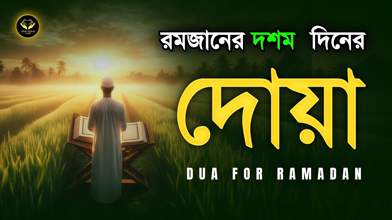 পবিত্র রমজানের দশম দিনের দোয়া | Dua For Tenth Day of Ramadan By By Alaa Aqel | মাহে রমজানের দোয়া