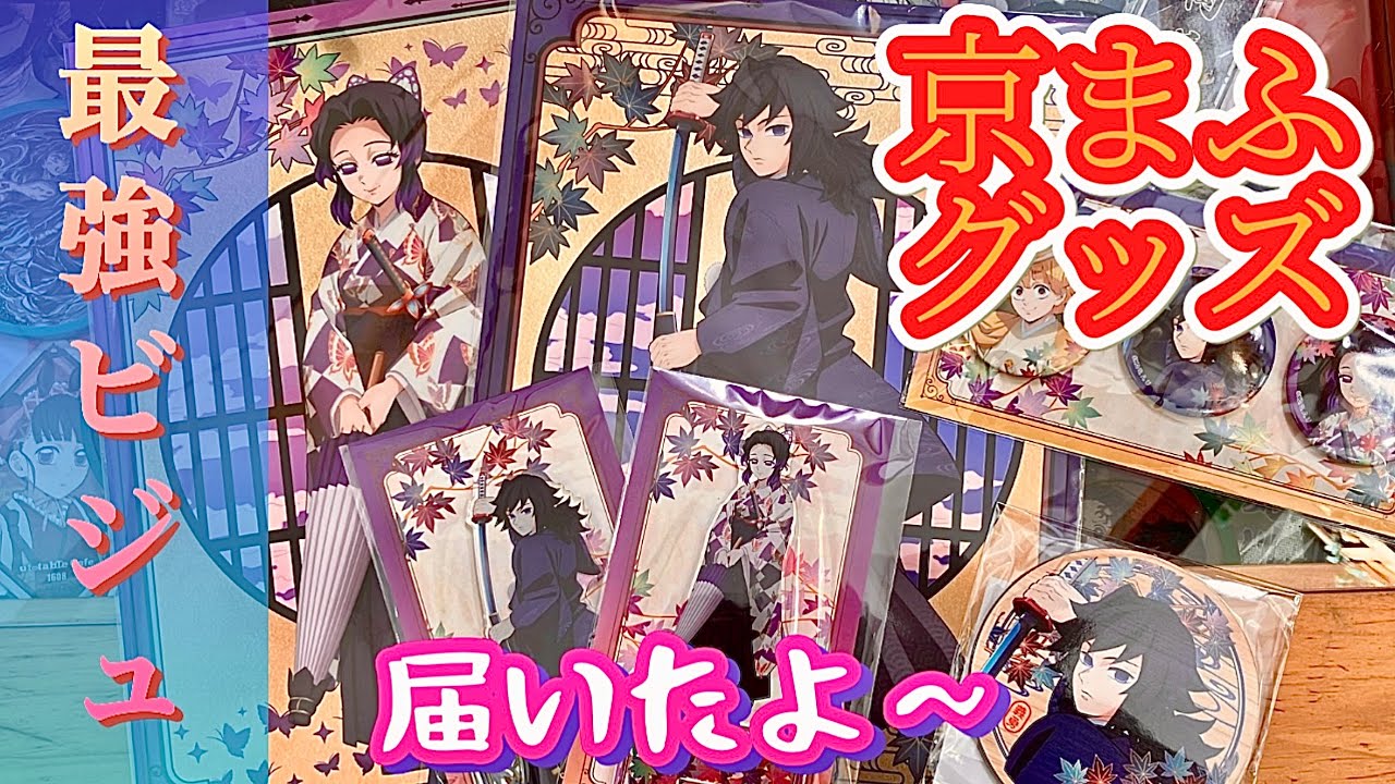 【京まふグッズ開封】今ならアニメイトで買える‼️義勇&しのぶ❣️京まふグッズ最強和装に大興奮【鬼滅の刃】【アニプレックス】