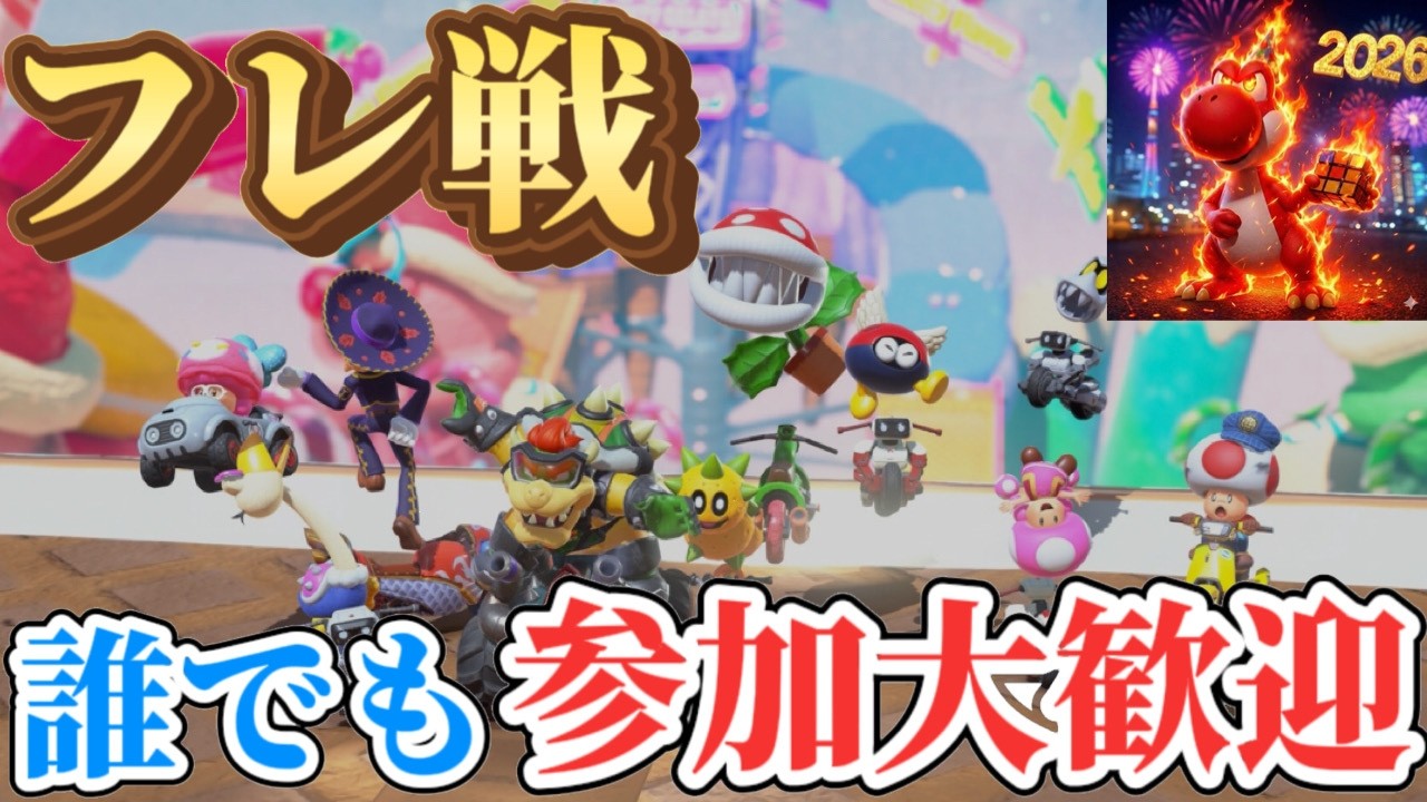 【参加型フレ戦】マリオカートワールドやるよ！！