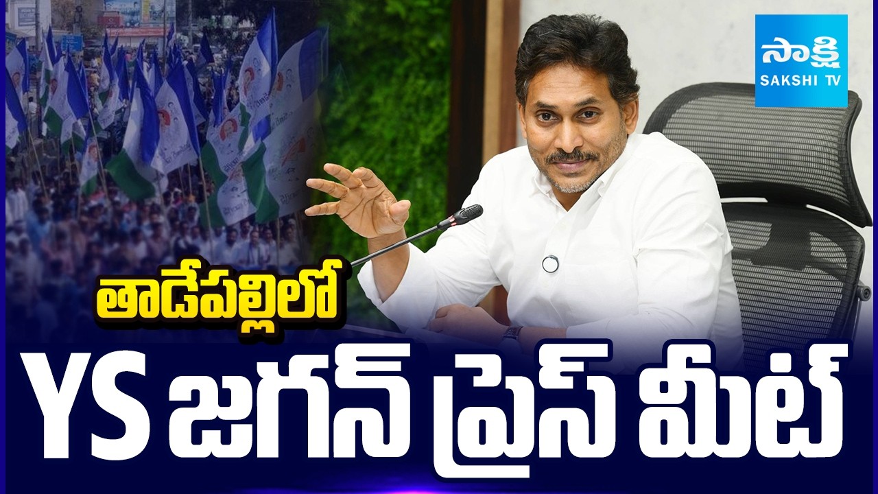 YS Jagan To Hold Press Meet Today In Tadepalli | TDP Politics | Ambati Rambabu Case | @SakshiTV