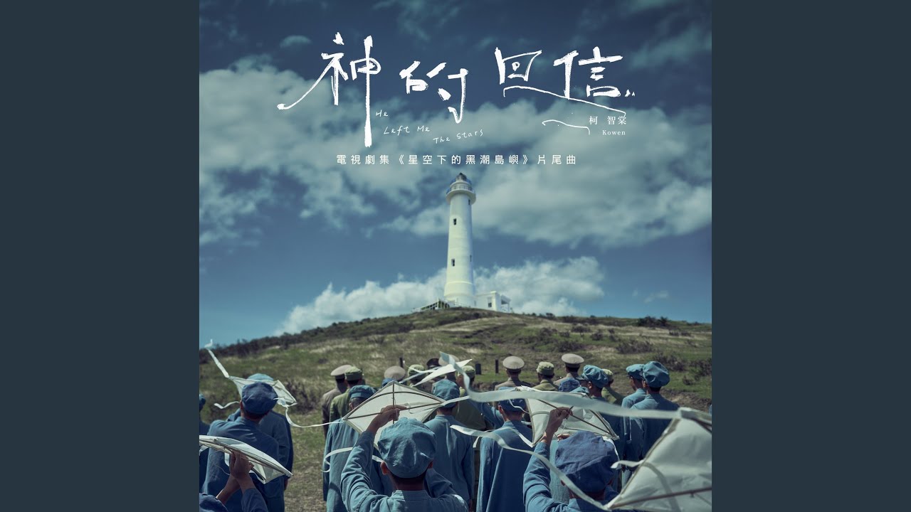 神的回信（電視劇集《星空下的黑潮島嶼》片尾曲） (客語版)