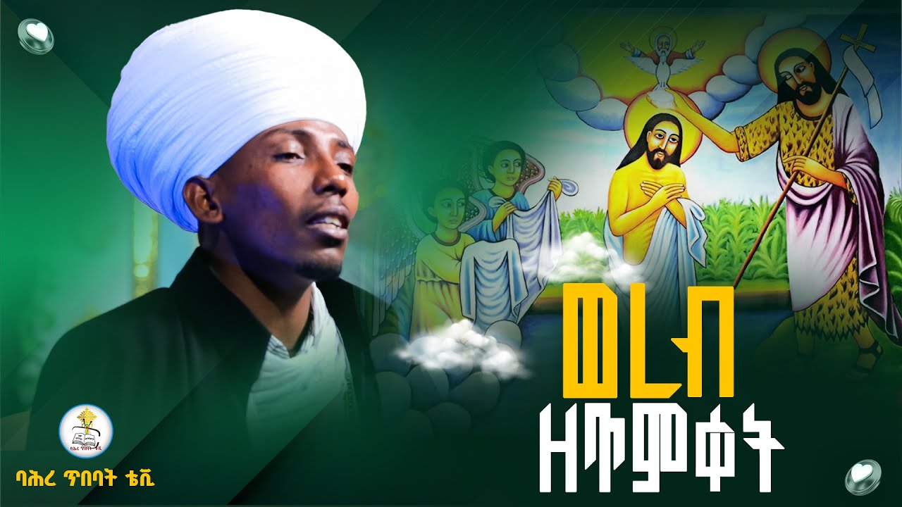📍ወረብ ዘጥምቀት📌 ለጥምቀት በዓል የሚዜሙ ወረቦች ስብስብ❗️#ባሕረ_ጥበባት_ቴቪ