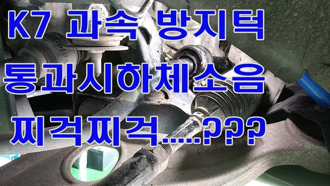 K7 과속방지턱 통과시 하체소음