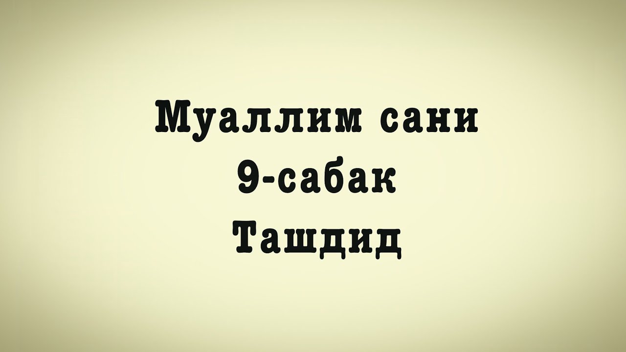Муаллим сани 9-сабак ТАШДИД