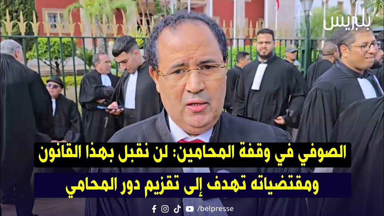 الصوفي في وقفة المحامين: لن نقبل بهذا القانون ومقتضياته تهدف إلى تقزيم دور المحامي