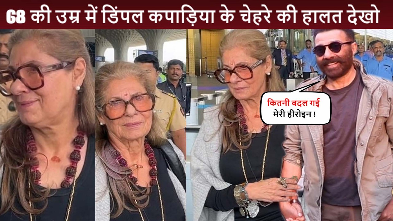 68 साल की उम्र में Sunny Deol हीरोइन Dimple Kapadia के चेहरे की हालत देखो ! बिना मेकअप के दिखी