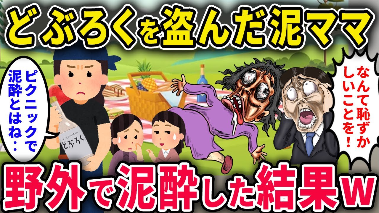 【自業自得】泥ママがどぶろくを盗んだ結果→野外で泥酔爆睡&家族に見捨てられる【2chスカっと・ゆっくり解説】【泥ママ】