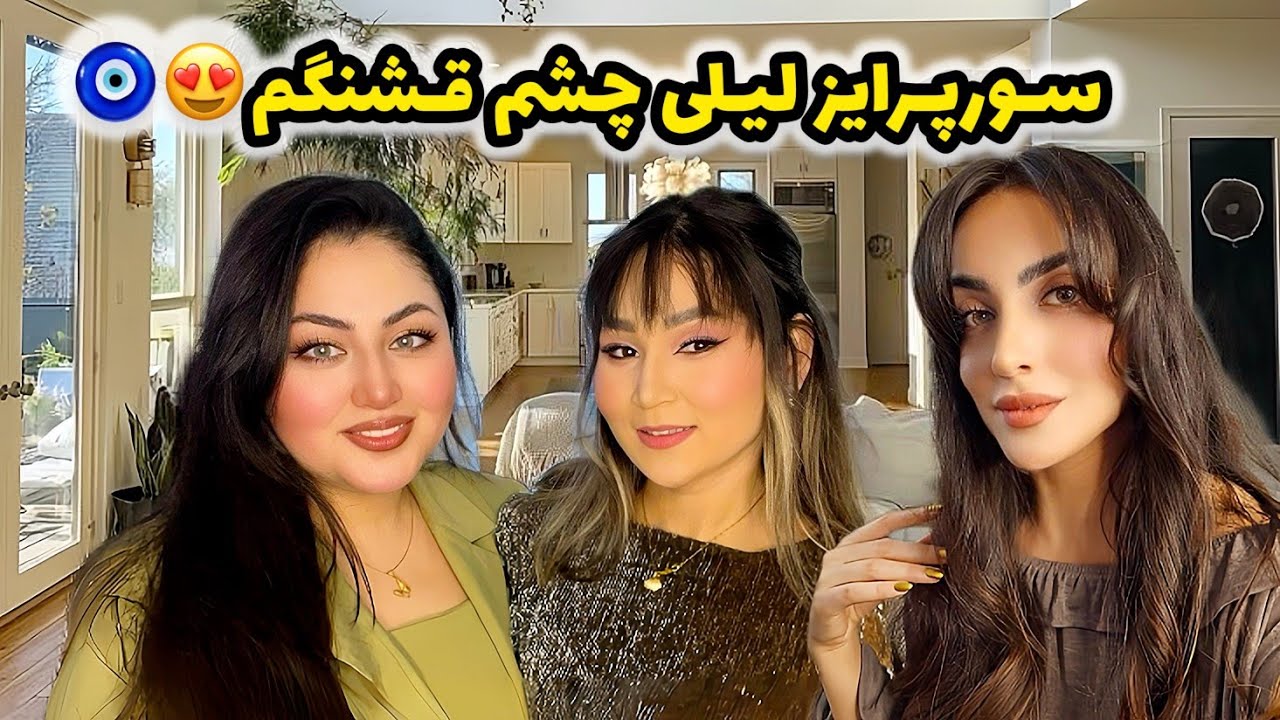 آمادگی های مهمانی برای فاطی گلی و سورپرایز لیلی😁❤️ ولاگ آشپزی و آماده سازی برای دورهمی خانه من😘