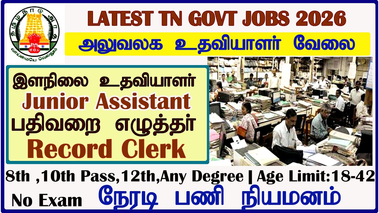 தமிழ்நாடு அரசு ரெகார்ட் கிளார்க் மற்றும் அலுவலக உதவியாளர் வேலைவாய்ப்பு அறிவிப்பு 2026 record clerk