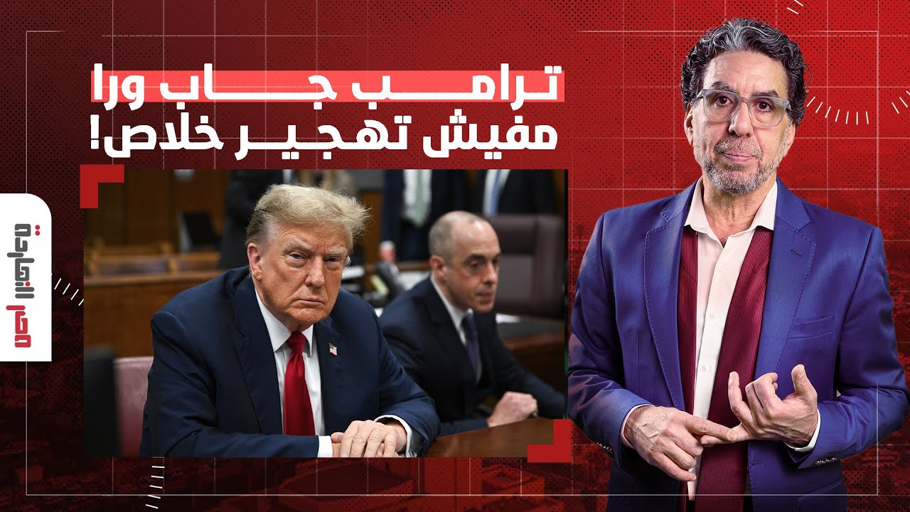 ناصر يفجـ ـ ـر مفاجأة من العيار الثقيل.. ترامب جاب ورا وبيفكر يتراجع عن خطة التهجير!