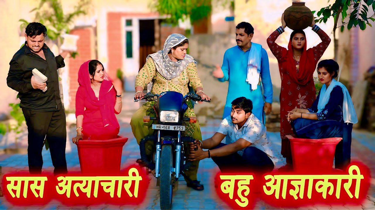 सास अत्याचारी बहु आज्ञाकारी #सच्ची घटना #हरियाणवी पारिवारिक नाटक #funny #latest2025 #dr_devsariya