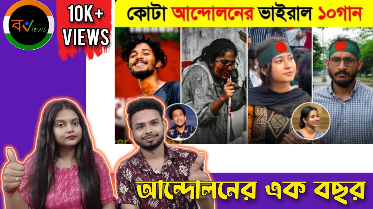 Indian Reaction On | কোটা আন্দোলনের ভাইরাল ১০টি গান | Top 10 | Quota movement | Viral Songs 