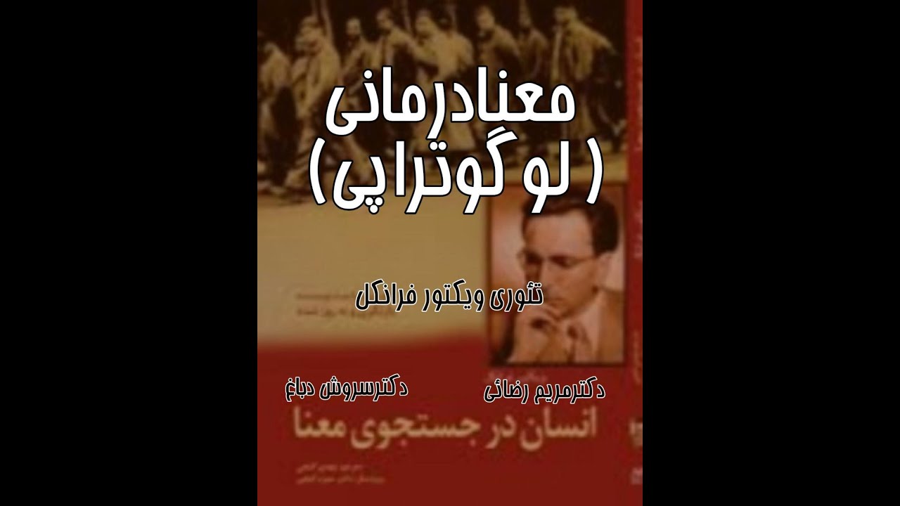 معنا درمانی(تئوری ویکتور فرانکل). دکترسروش دباغ ،دکتر مریم رضائی