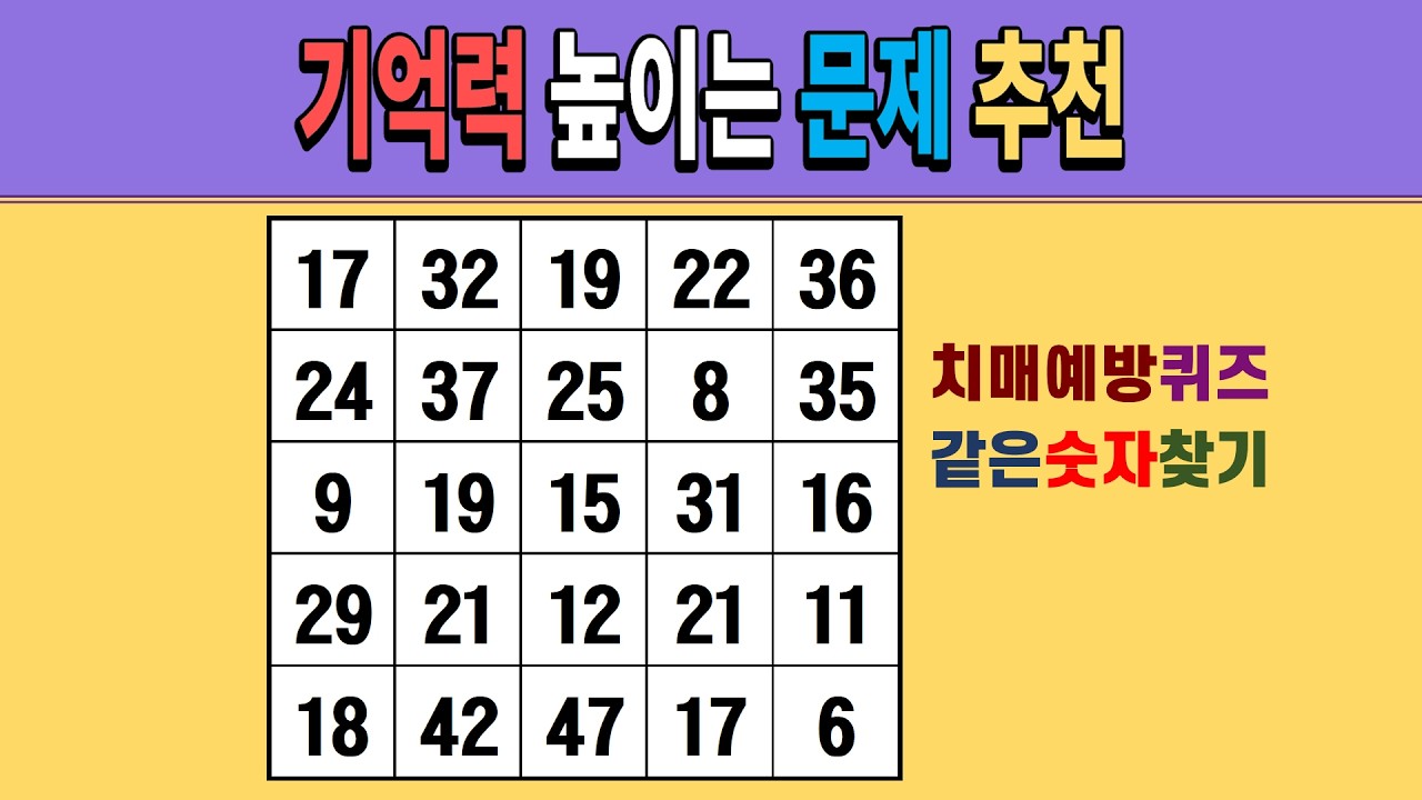기억력 높이는 문제 추천 [같은숫자찾기/치매예방퀴즈/숫자퀴즈/숫자찾기/치매테스트/5x5]
